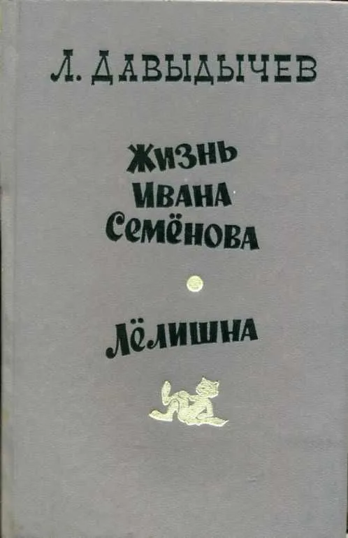 Жизнь Ивана Семёнова. Лёлишна