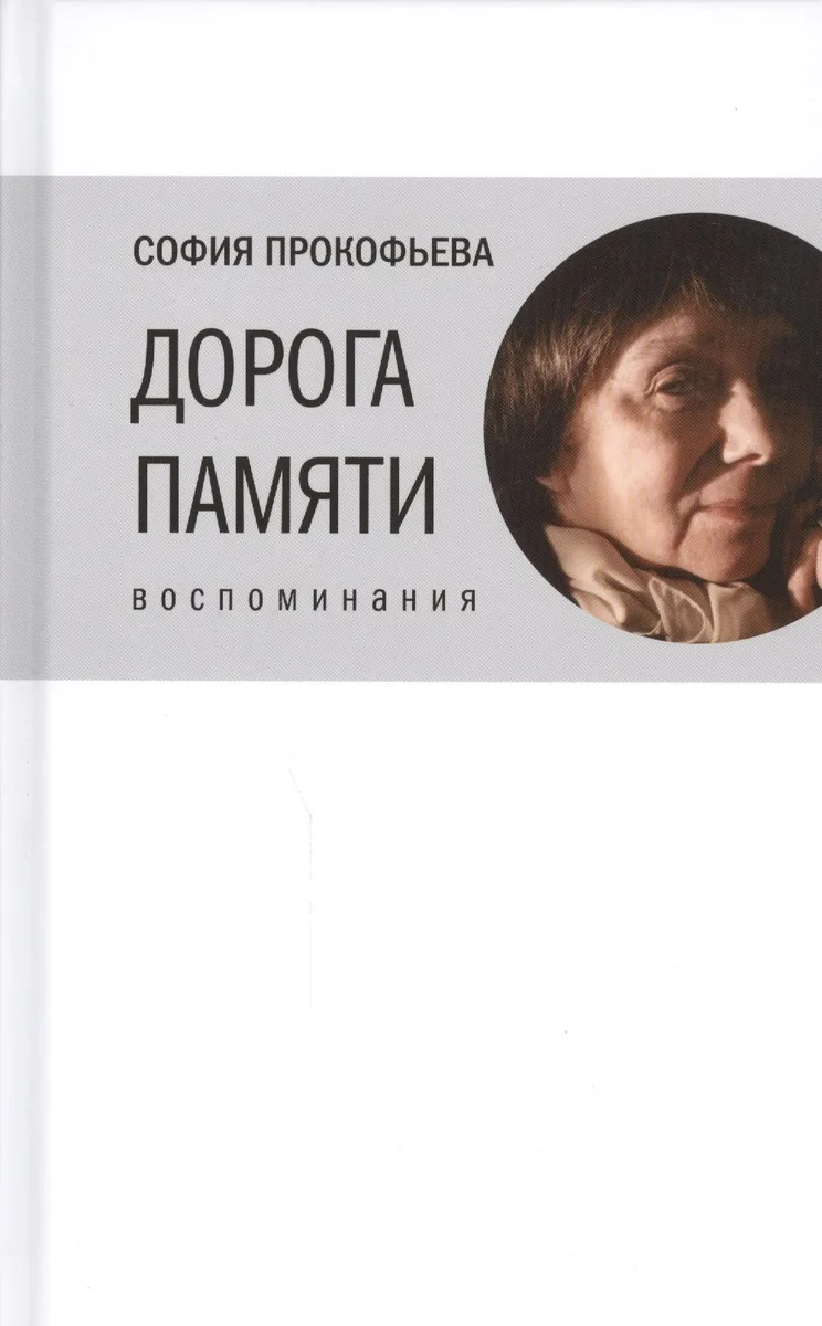 Дорога памяти. Воспоминания