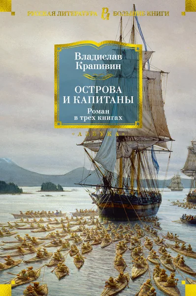 Острова и капитаны. Роман в трех книгах
