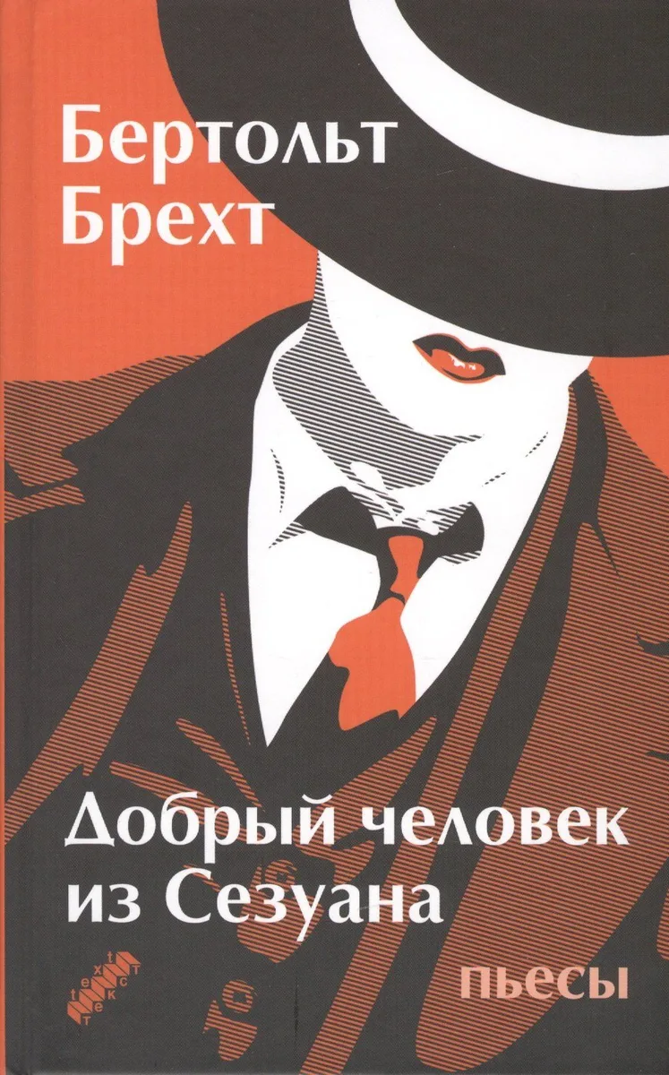 Добрый человек из Сезуана