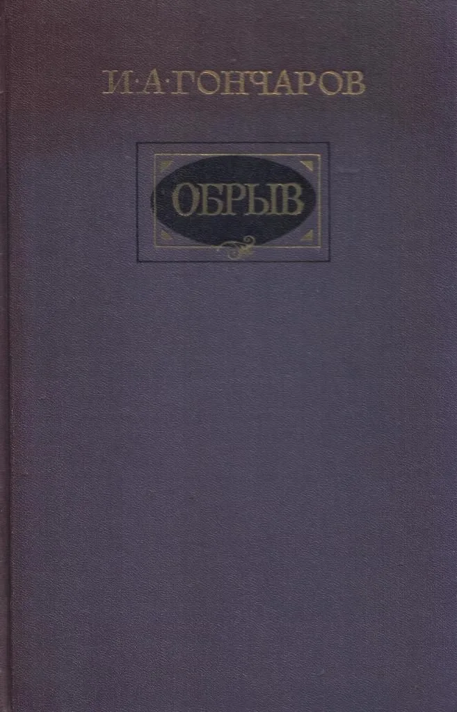 Обрыв