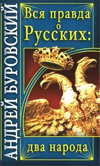 Вся правда о русских. Два народа
