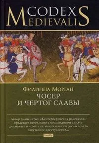 Чосер и чертог славы