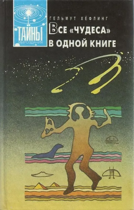 Все "чудеса" в одной книге