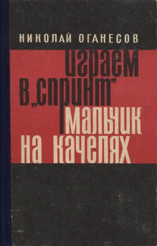 Играем в "спринт". Мальчик на качелях.