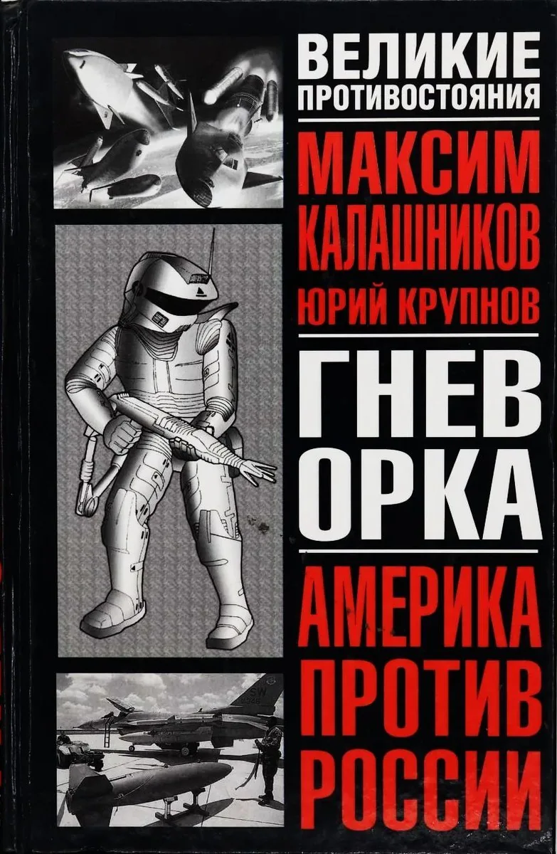 Гнев орка. Америка против России