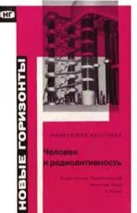 Человек и радиоактивность