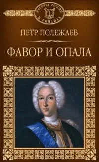Фавор и опала