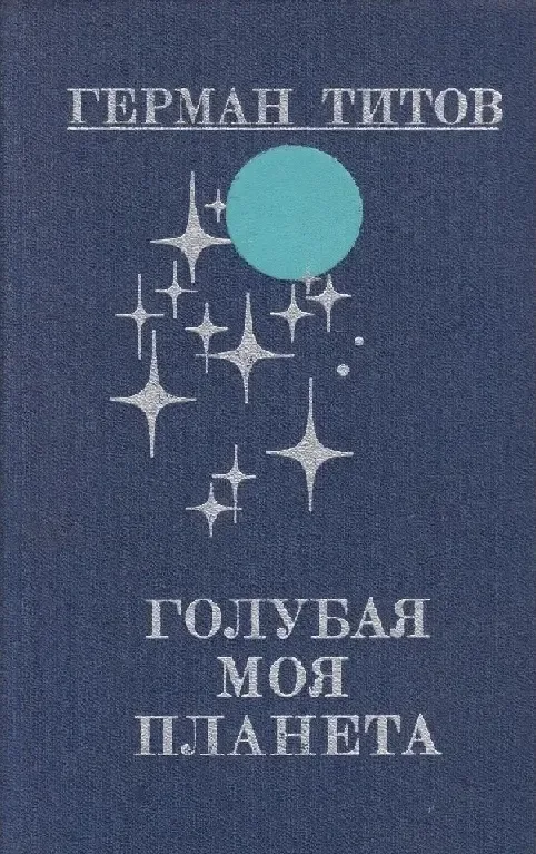 Голубая моя планета