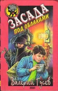 Засада под облаками