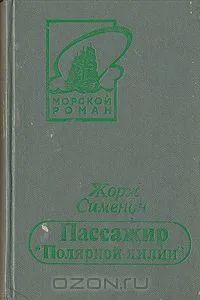 Пассажир "Полярной лилии"