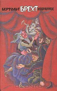 Бертольт Брехт. Избранное