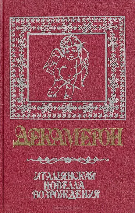 Декамерон. Итальянская новелла Возрождения