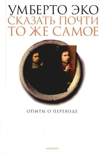 Сказать почти то же самое. Опыты о переводе