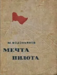 Мечта пилота