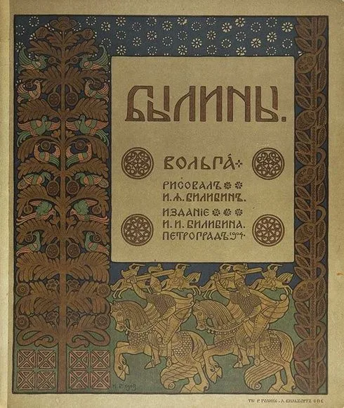 Былины. Вольга