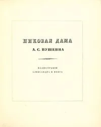 Пиковая дама