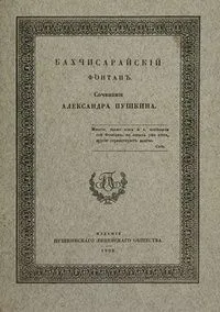 Бахчисарайский фонтан