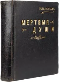 Похождения Чичикова или мертвые души