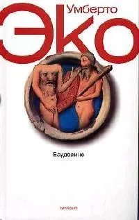 Баудолино