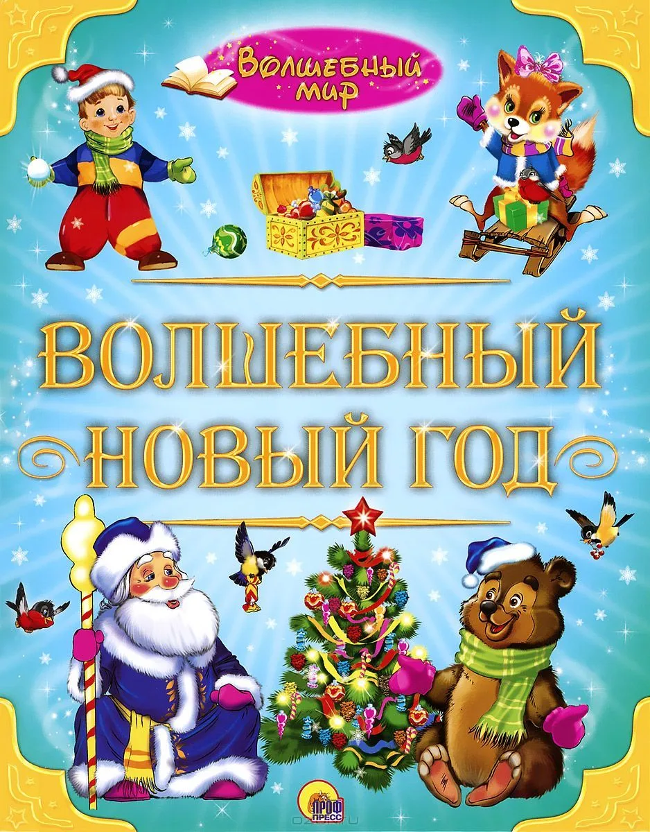Волшебный Новый год