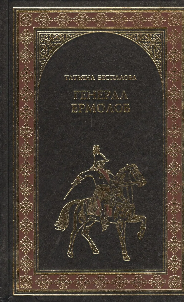 Генерал Ермолов