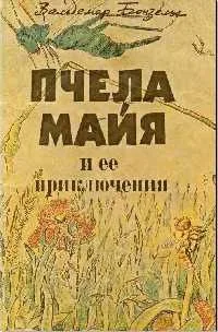 Пчела Майя и ее приключения