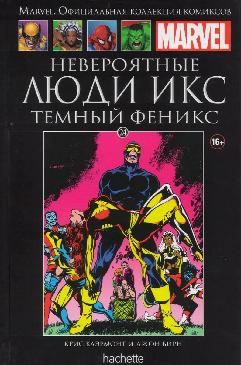 Невероятные Люди Икс: Темный Феникс