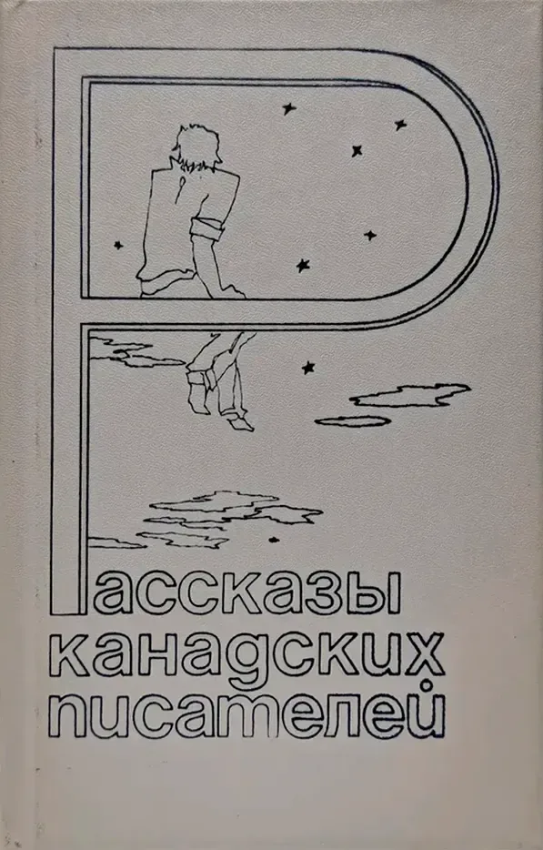 Рассказы канадских писателей