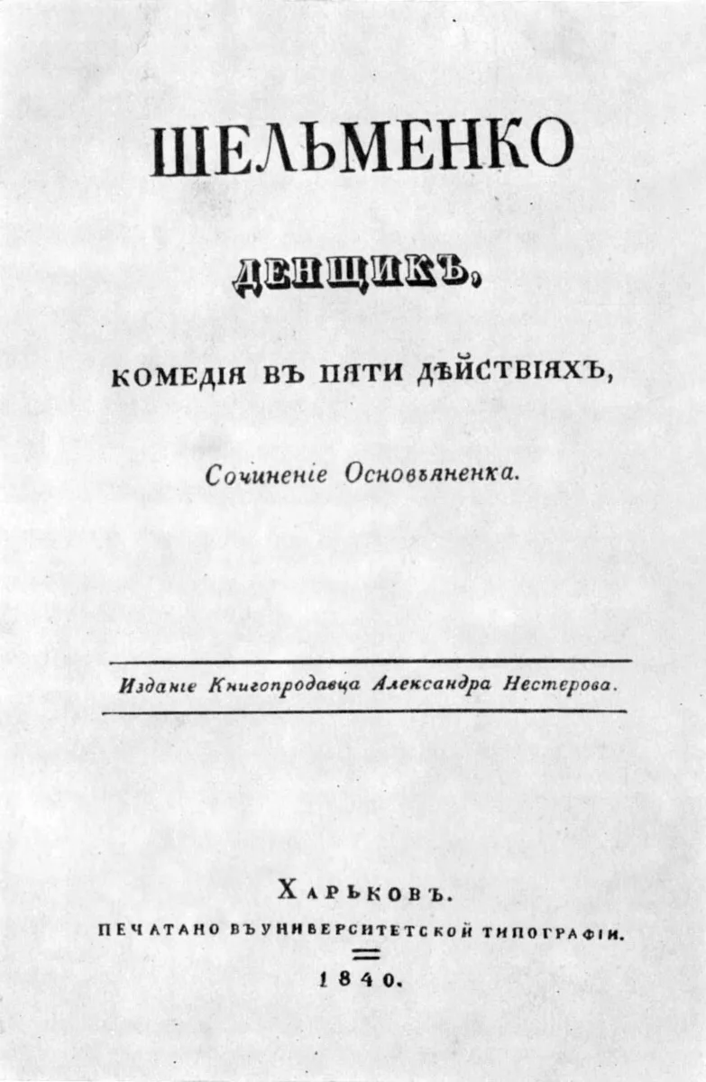 Шельменко денщик