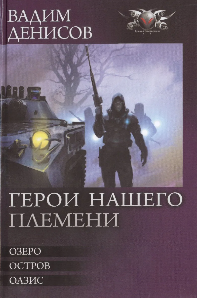 Герои нашего племени