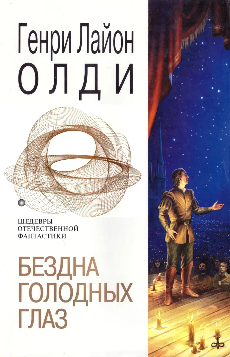 Бездна голодных глаз