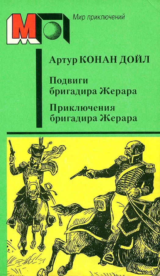 Подвиги бригадира Жерара. Приключения бригадира Жерара