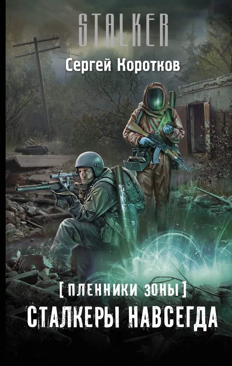 Пленники Зоны. Сталкеры навсегда