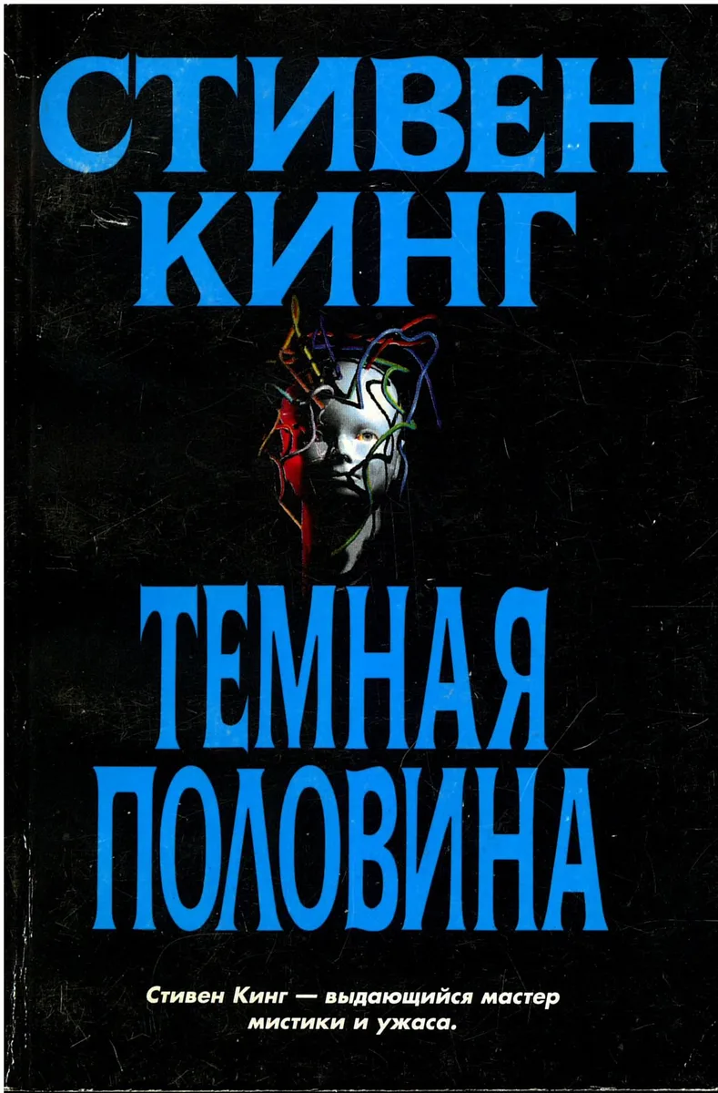Темная половина. Книга 2