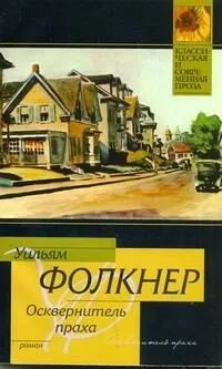 Осквернитель праха