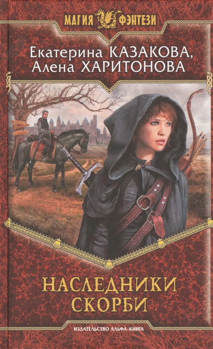 Наследники скорби