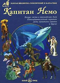 Капитан Немо