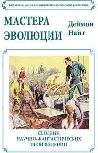 Мастера эволюции