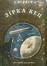 Зірка КЕЦ