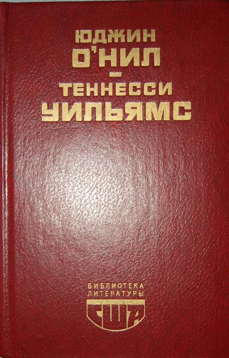 Юджин О'Нил. Пьесы. Теннесси Уильямс. Пьесы