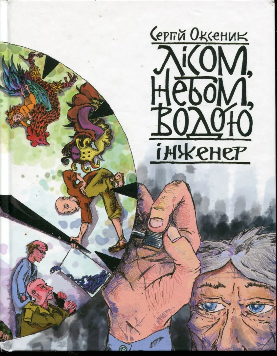 Лісом, небом, водою. Інженер