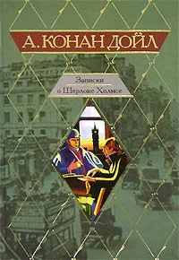 Записки о Шерлоке Холмсе
