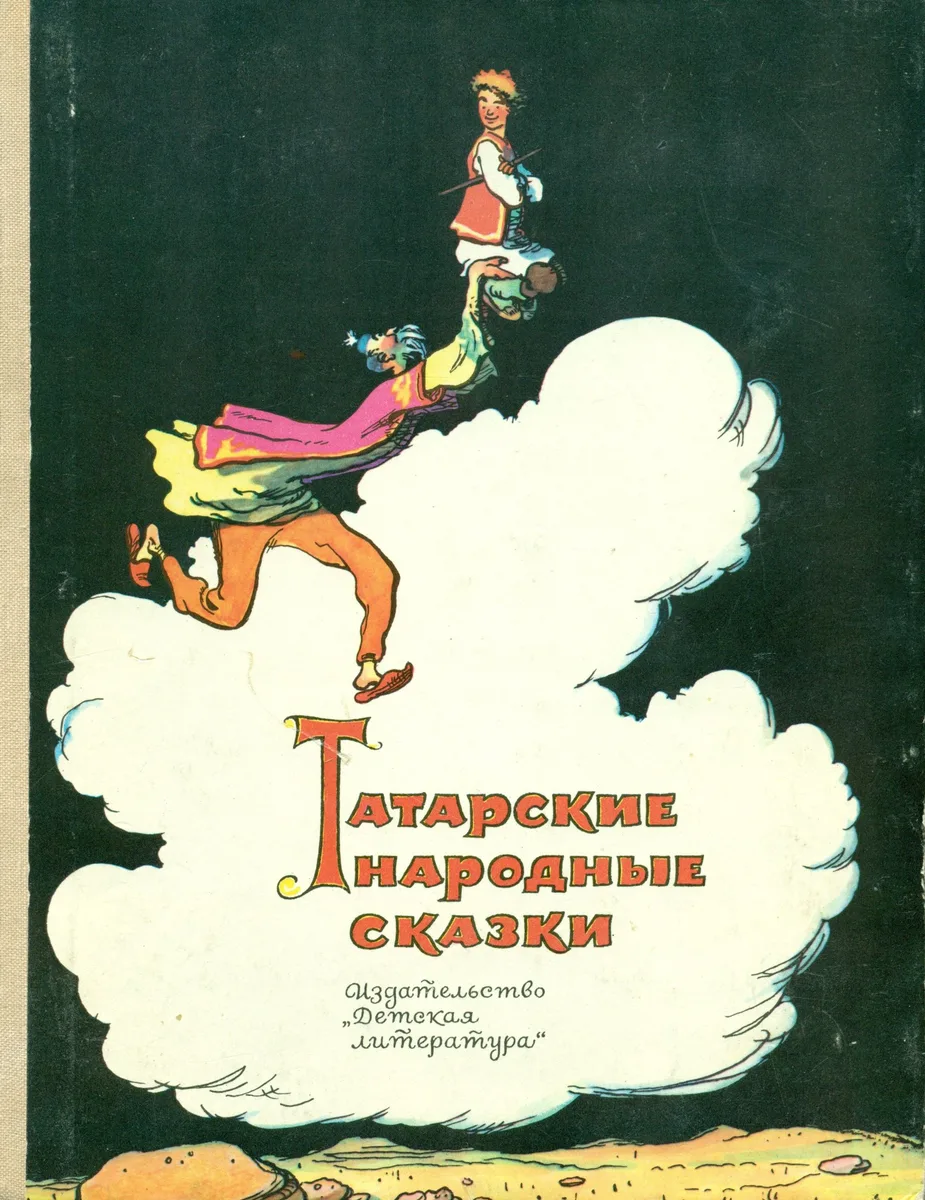Татарские народные сказки