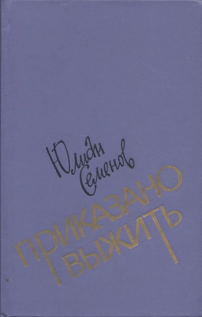Приказано выжить