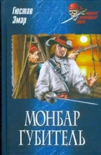 Монбар Губитель