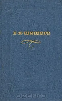 В. Я. Шишков. Собрание сочинений в десяти томах. Том 1