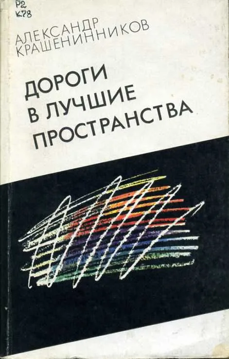 Дороги в лучшие пространства