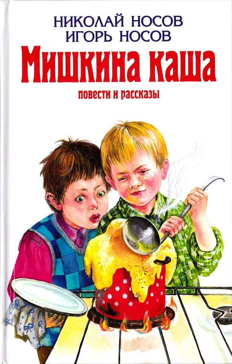 Мишкина каша: Повести и рассказы