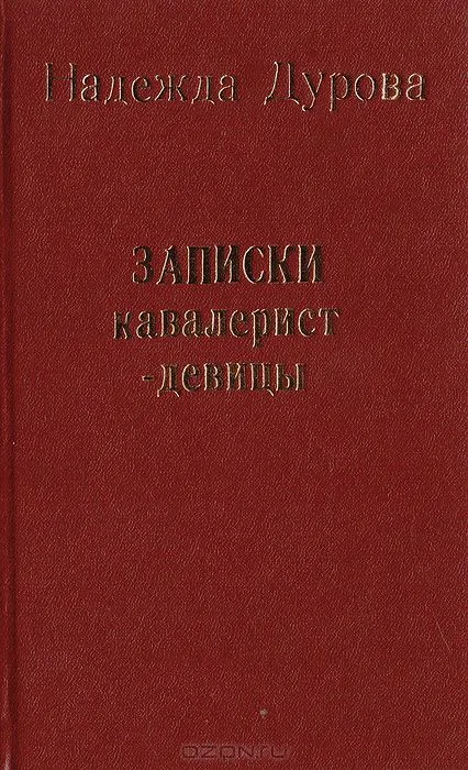 Записки кавалерист-девицы